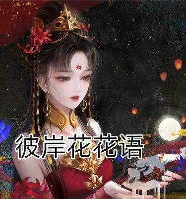 彼岸花（爱情的象征）