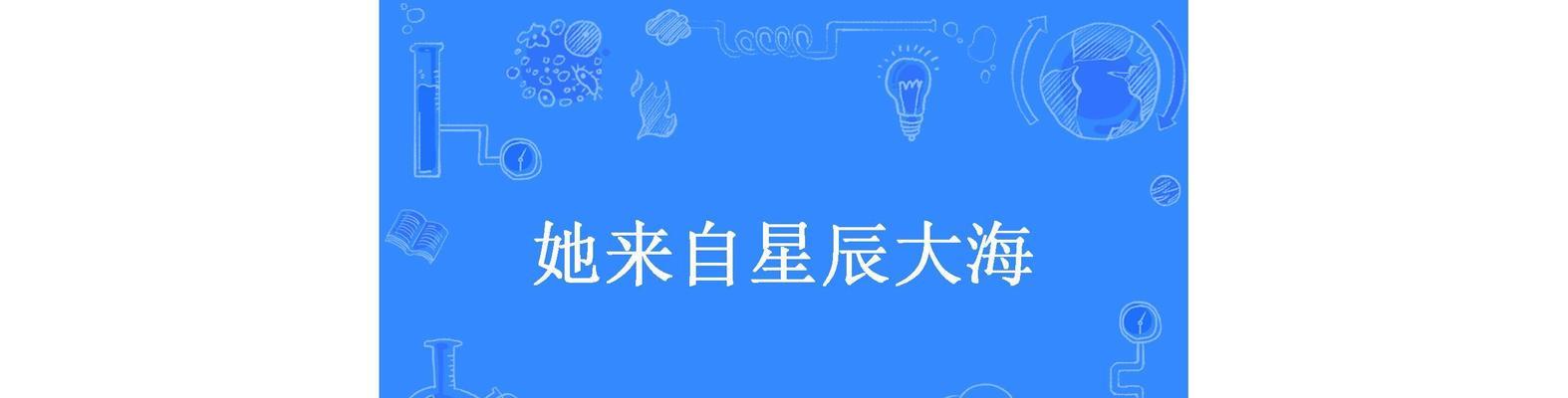 星辰大海花语背后的故事是什么？