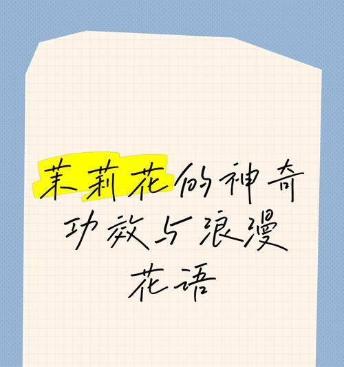 哪种花的花语比茉莉更美好？