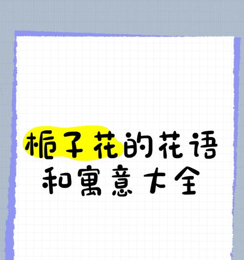 栀子花的花语是什么？它有什么特别含义？