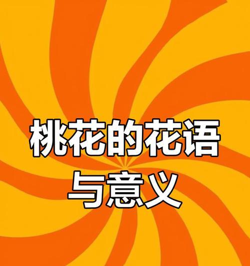 桃花的花语和寓意是什么？如何表达爱意？