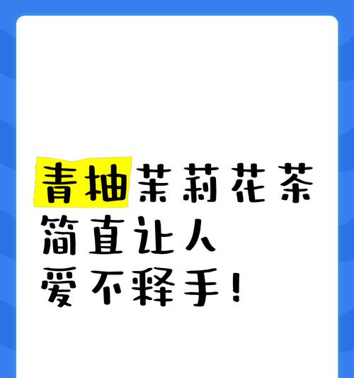 西柚茉莉花茶的花语有何特别之处？