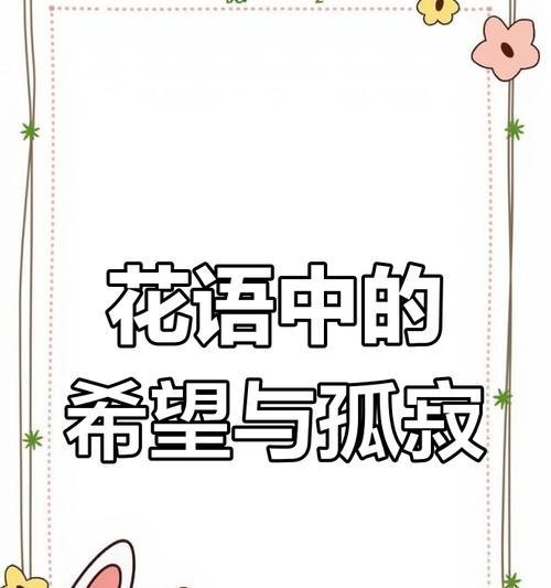 花语表达孤寂的句子有哪些？简短的孤寂花语句子是什么？