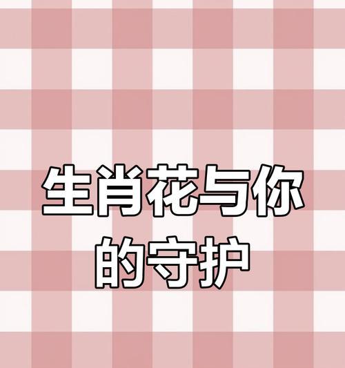新花语与生肖动物有何关联？