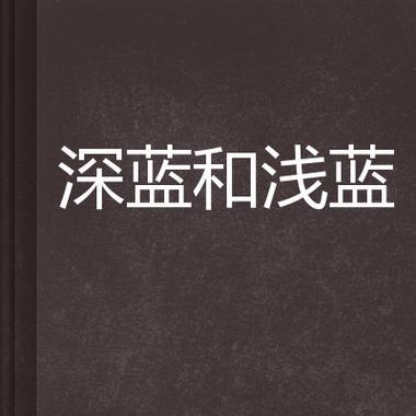 深蓝与浅蓝搭配的花语有何含义？这种颜色组合的花语解读是什么？
