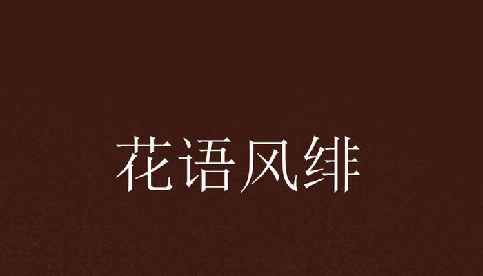 如何用花语赞美师友？赞美师友的花语句子有哪些？