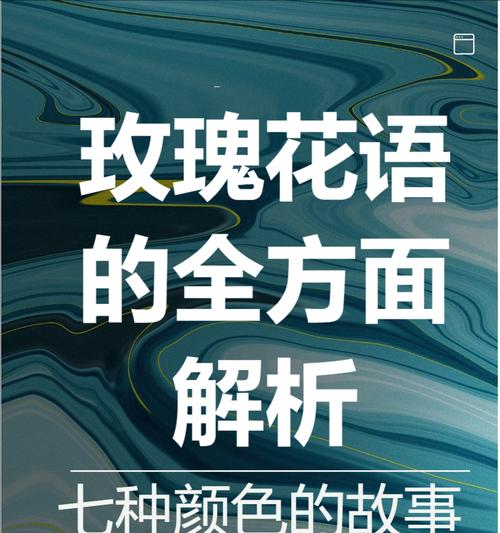 红玫瑰花的花语种子是什么？如何正确解读？