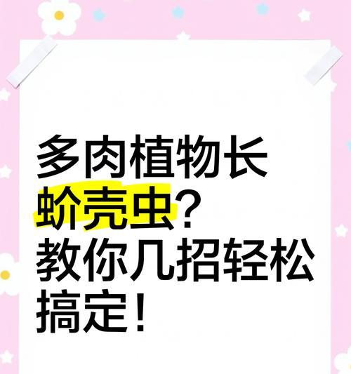 多肉植物白色介壳虫的防治方法是什么？