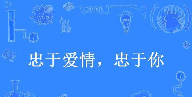 忠诚不渝花语是什么？它传达了怎样的情感？