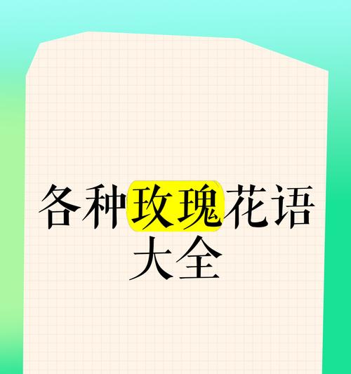 神奇玫瑰的花语有何不同？