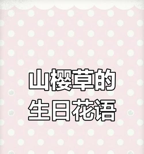 生日花语有哪些？