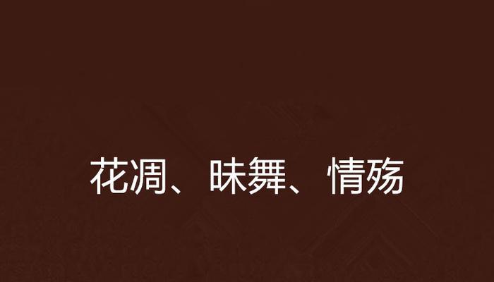 爱的凋零花语寓意何在？如何解读其情感表达？