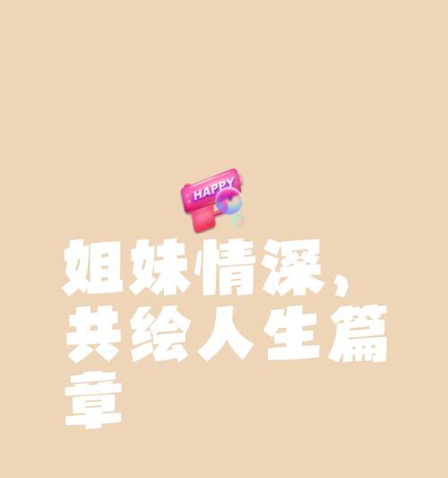 姐妹之间的花语有哪些？它们各自代表了什么？