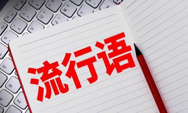 花语是否源于网络流行语？原因是什么？