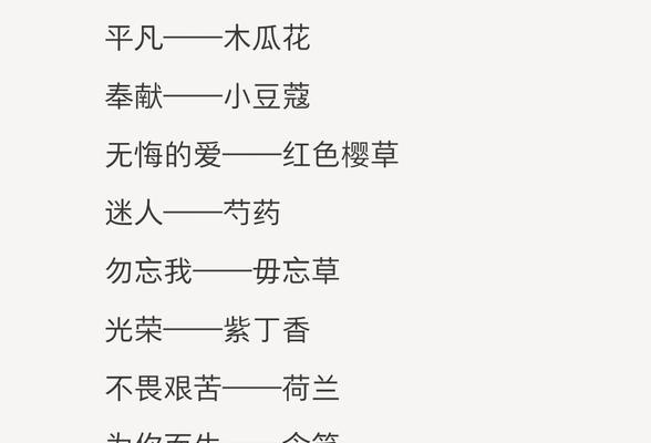 比较少见的花语是什么？这些花语有哪些独特之处？