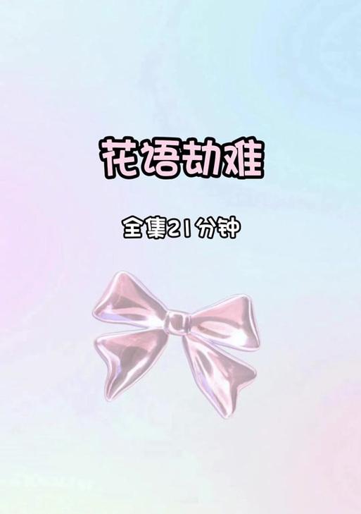 花语大结局通常包含哪些元素？