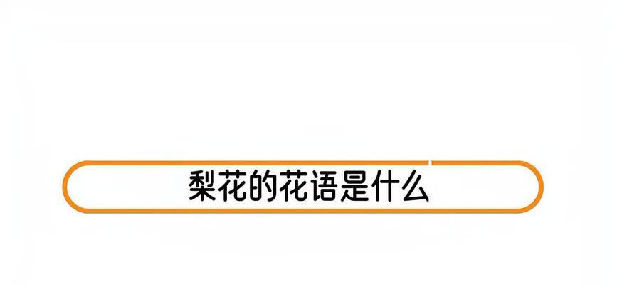梨花象征着什么？花语中梨花代表了哪些情感？