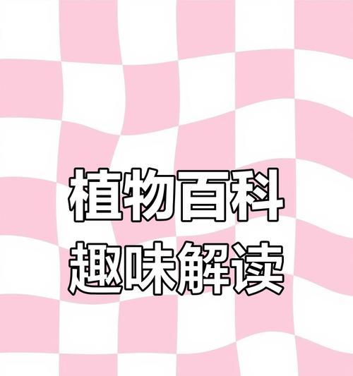 植物百科中有哪些常见问题？如何解决？
