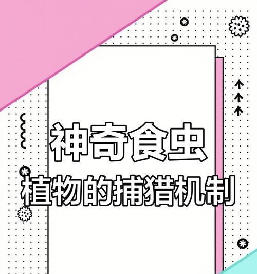 食虫植物是如何捕食的？