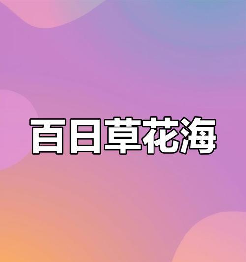 百日草的种子怎么播种？种植和养护的正确方法是什么？