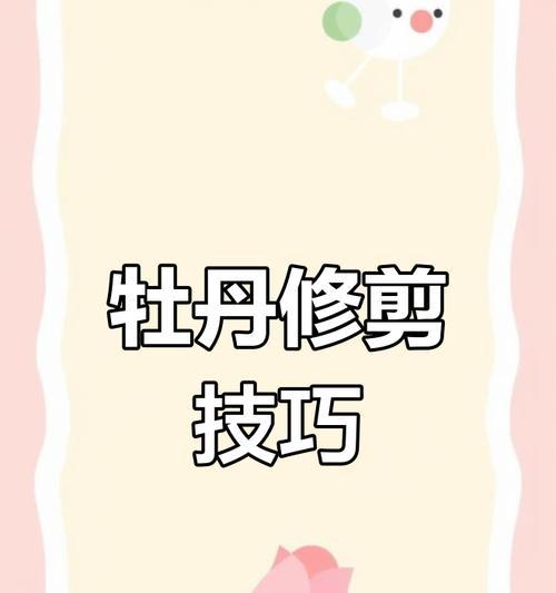 牡丹花修剪枝条的必要性是什么？