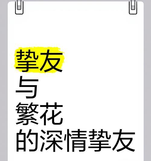 挚友的花语是什么？哪种花代表深厚的友情？