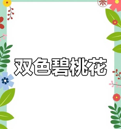 双色碧桃的花语是什么？它有什么特别含义？