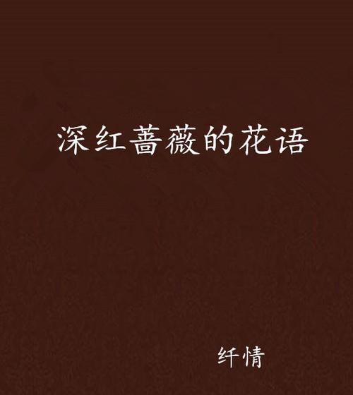 蔷薇花的花语语录有哪些？