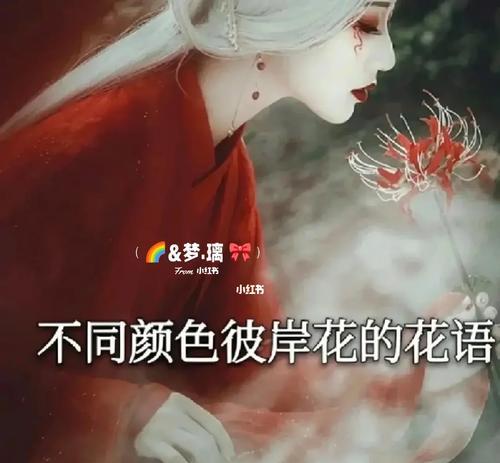 红色彼岸花的花语句子有哪些？