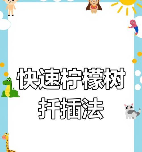 柠檬扦插繁殖的步骤和技巧是什么？